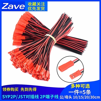 SYP2P/JST对插线2P拔式连接带线