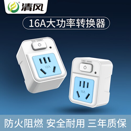 清风10A转16A大功率转换插头
