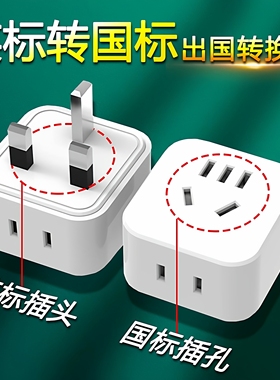 港式国标两脚2插头转英标香港电源转换器英式英规港版3插转换插头