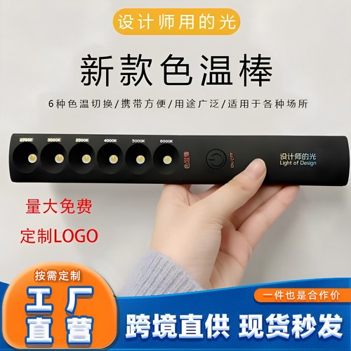设计师专用磁吸便携色温棒