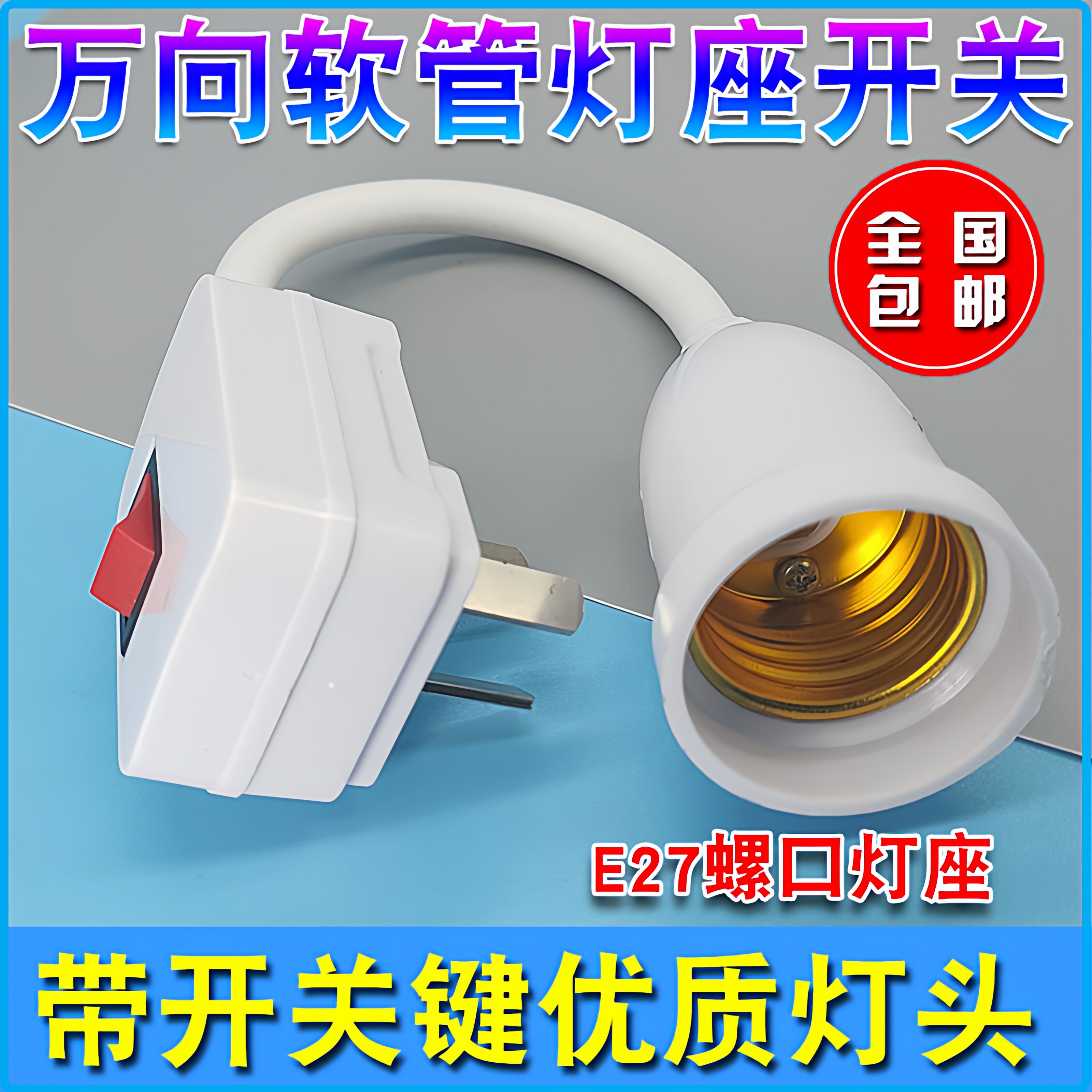 灯泡灯座带开关插座万向灯底座软管灯头插头壁灯E27螺口led插座灯图片
