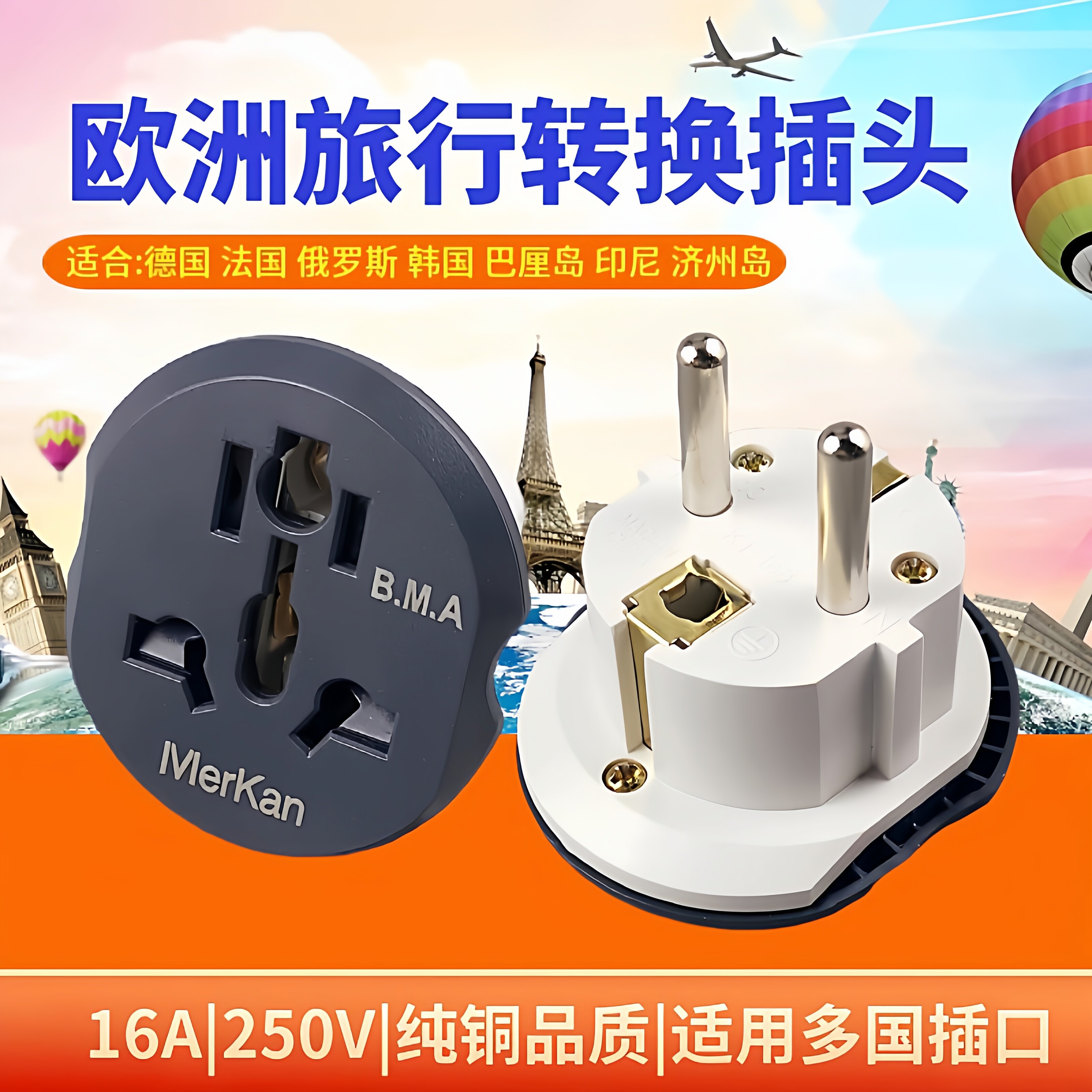 德标欧规转换插头旅行通用图片