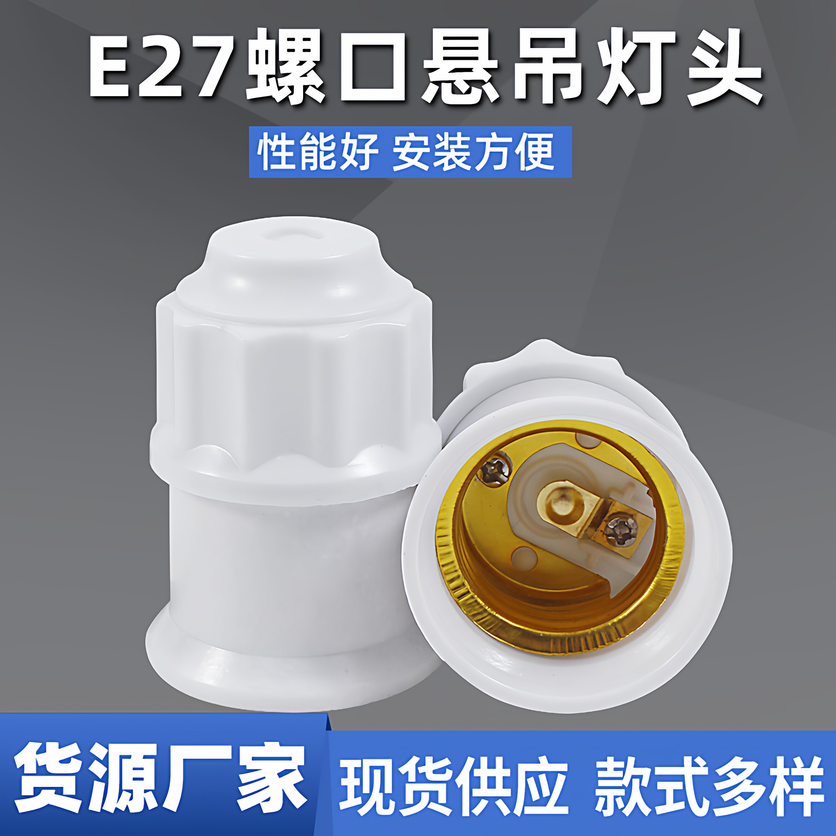 40个螺口灯坐 E27螺丝口螺纹吊灯头悬吊式灯座灯口灯头优质款