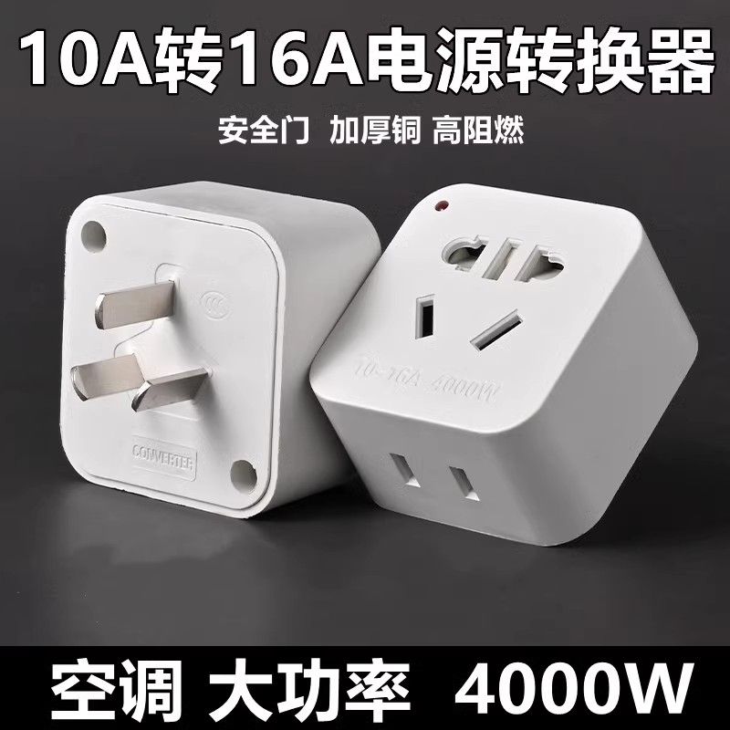 大功率10A转16A纯铜插座插头