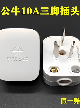 5个装公牛2个插头三3脚电线接线家用10A三角电源三孔GNT-10S三插