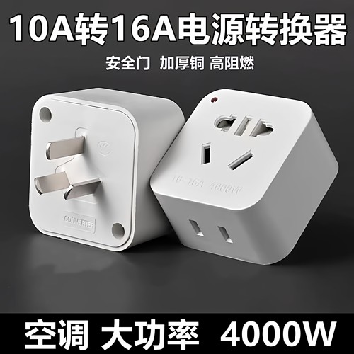 大功率10A转16A纯铜插座插头