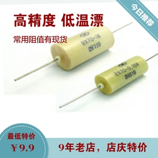 军工级精密电阻RX70 0.25W 1 5 10 50 100 500欧 0.01% 万分之一