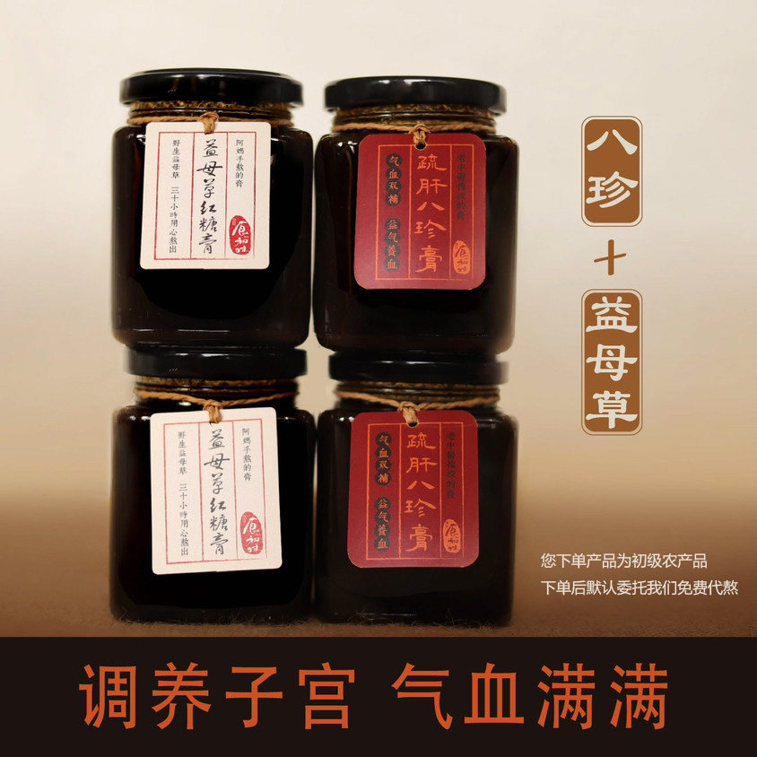 【四瓶特惠装】益母草红糖膏2+八珍膏2 月经不调气血虚量少不规律