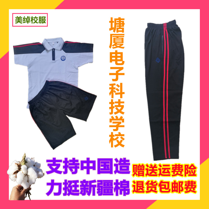 塘厦电子科技学校新款校服短袖裤