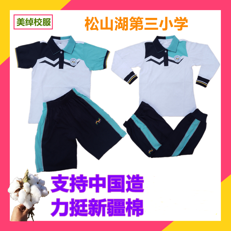 新品东莞松山湖第三小学夏装秋冬季男女运动加绒加厚外套校服套装