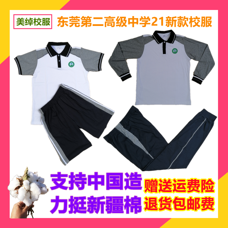 新品东莞第二高级中学夏装校服