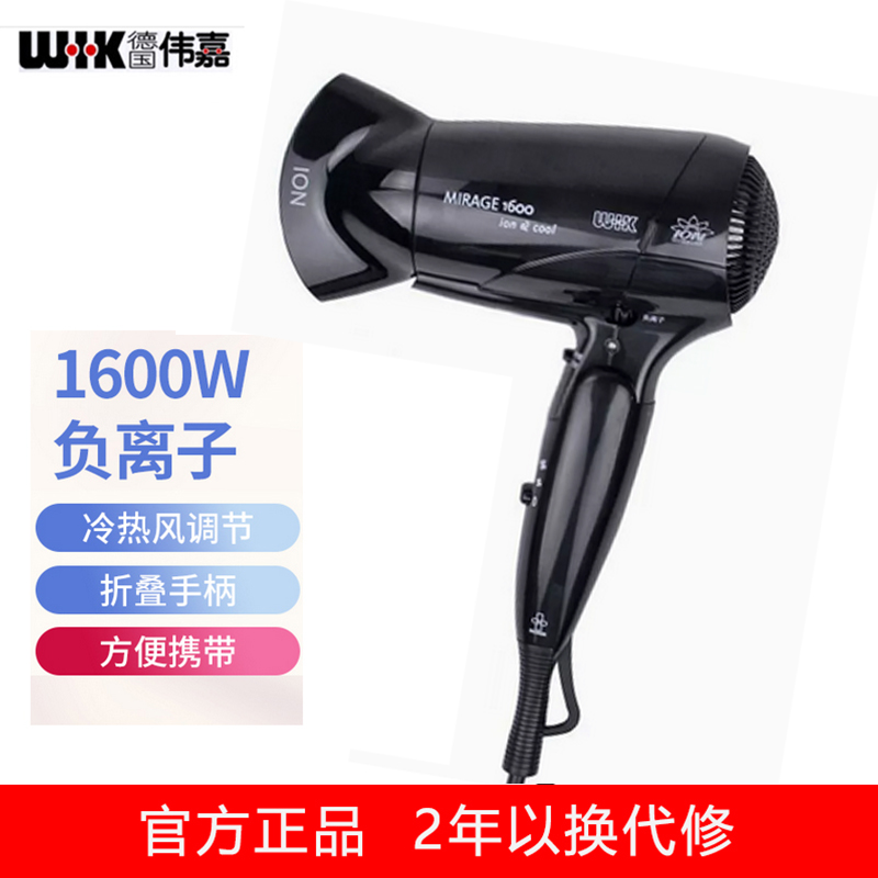 WIK/伟嘉德国电吹风机5436FCI酒店家用便携可折叠负离子恒温护发