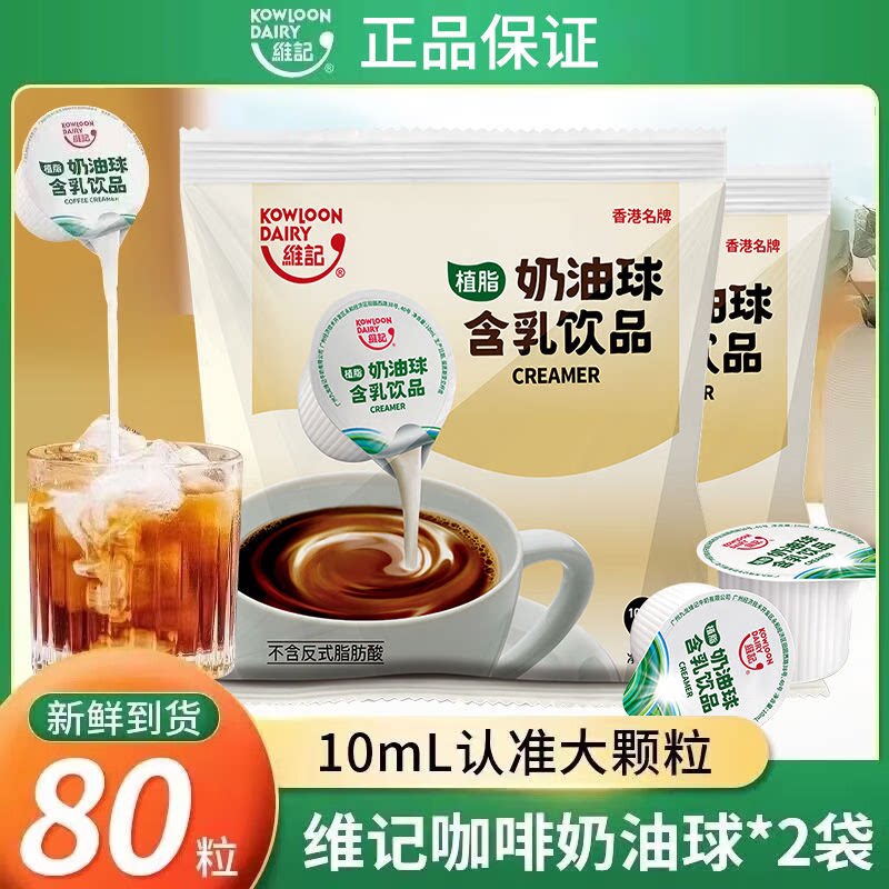 维记咖啡奶油球奶球奶精球咖啡搭档糖包奶包10ML*40粒咖啡奶奶包
