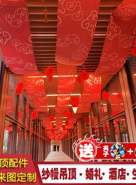 纱幔装饰防水布料婚庆背景吊顶红色古风婚礼屋顶直播中式布幔飘纱