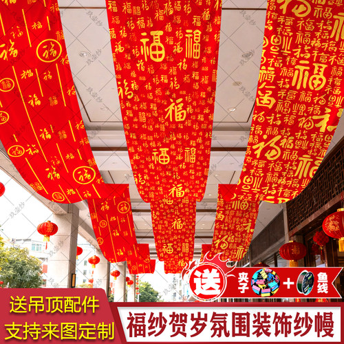 新年马年福字红色吊顶纱幔定制