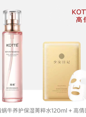 KOTTE高倩蜗牛养护保湿菁粹水120ml精粹水l补水修护水护肤水正品
