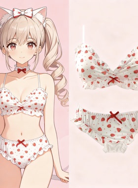 18N2可爱日系无钢圈套装少女内衣青春期草莓爱心牛奶丝萌妹二次元