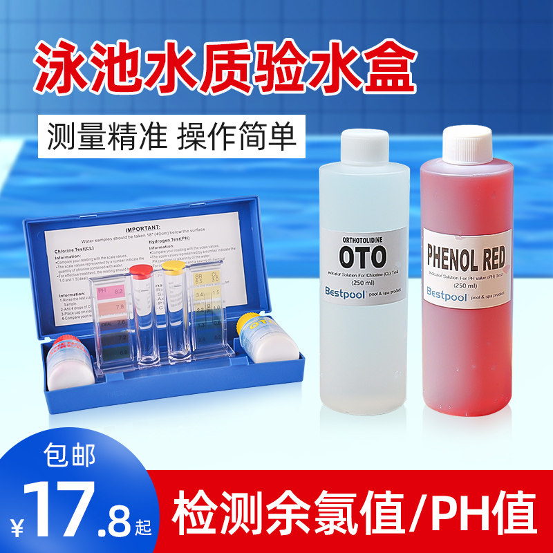 游泳池水质验水剂补充液 浴池测试检测PH值OTO余氯值验水盒测试剂