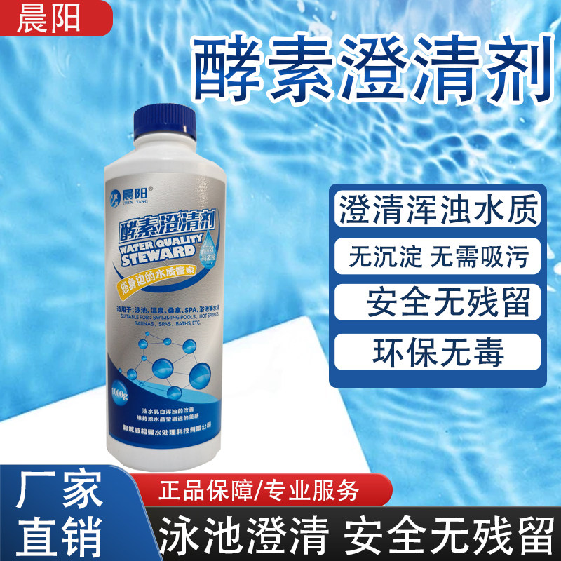 晨阳游泳池酵素水质澄清剂浴池消毒剂水体清洁净化絮凝沉淀剂