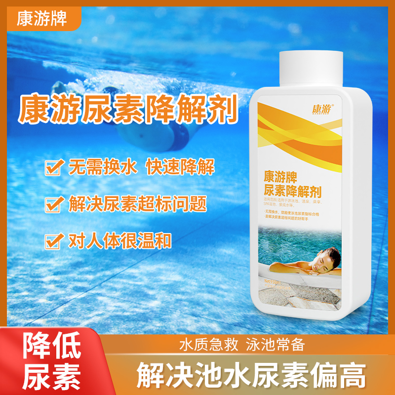 康游尿素降解剂游泳池水质处理药剂户外水上乐园露天游乐园尿素剂