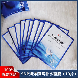 学生女抗皱提亮肤色面膜10片装 韩国SNP海洋燕窝水库补水保湿 正品