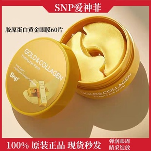 SNP燕窝眼膜胶原蛋白贴补水保湿紧致抗皱提亮嫩白去干纹精华舒缓