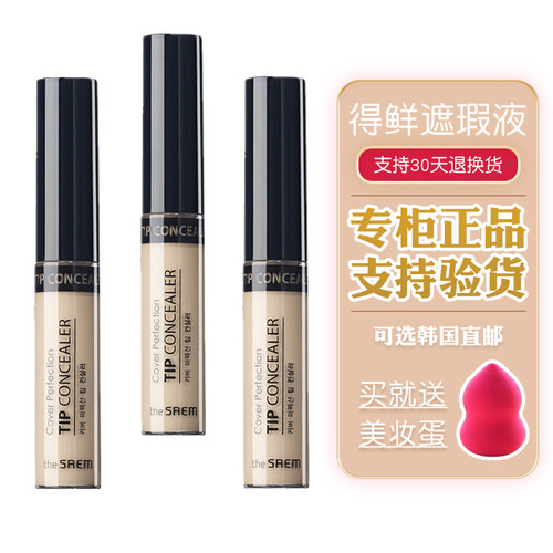 得鲜丝滑韩国痘印保湿持久遮瑕液