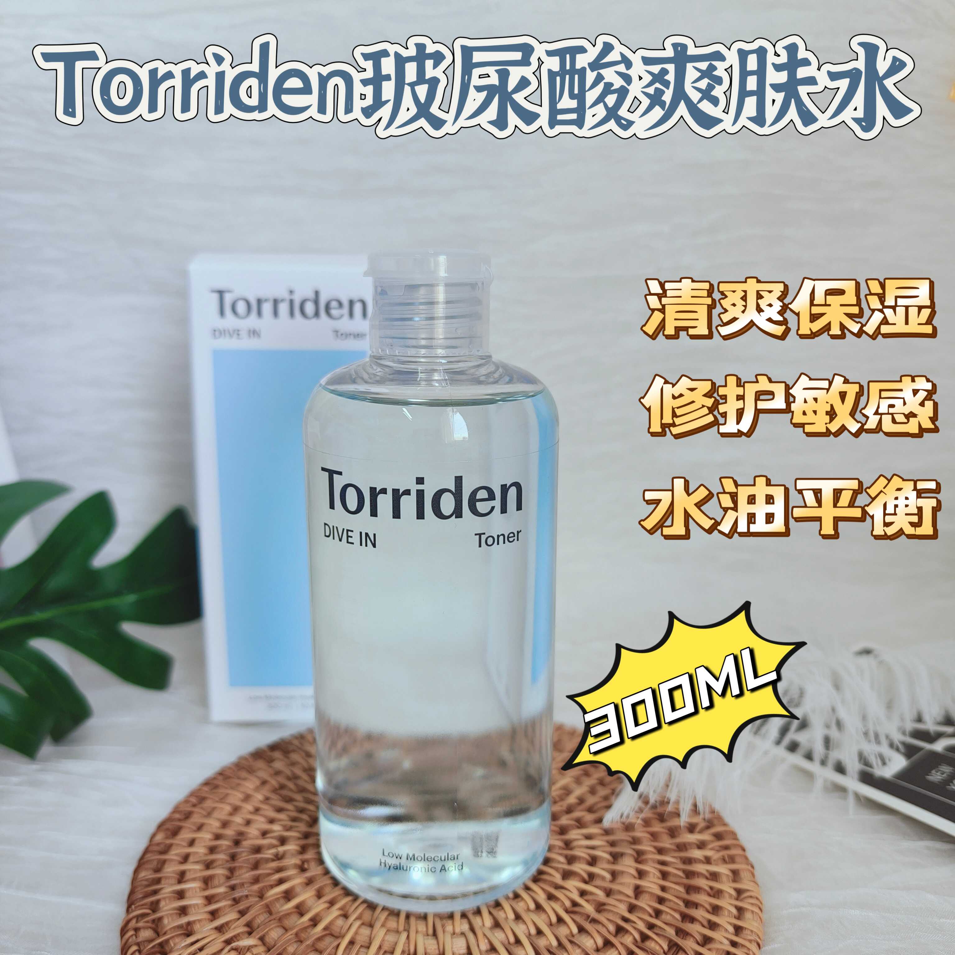 韩国torriden桃瑞丹玻尿酸精华爽肤水深层补水保湿300ml