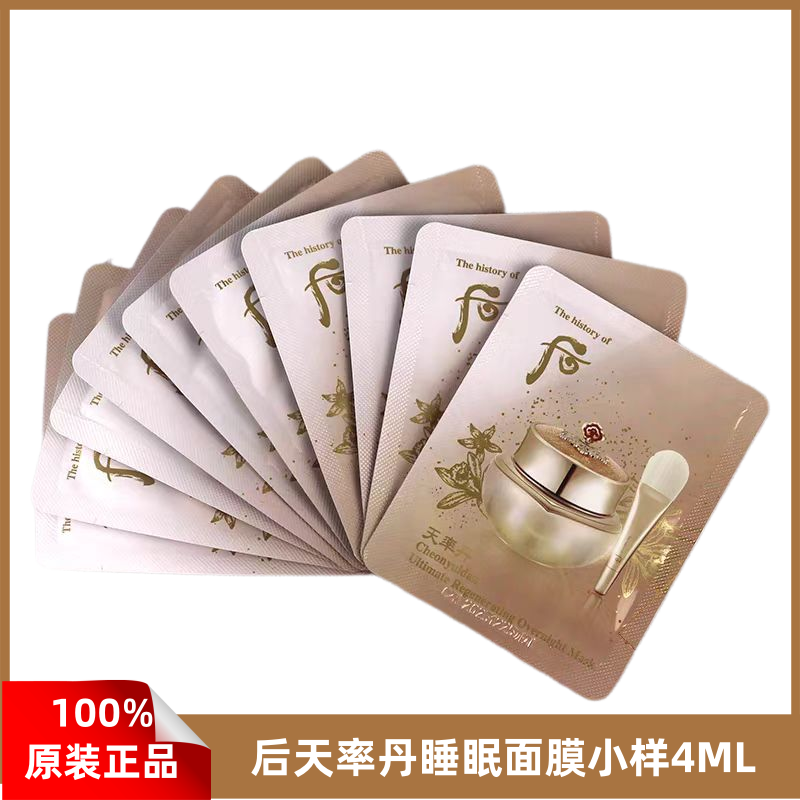 韩国whoo后 天率丹睡眠面膜小样4ml 抗皱紧致改善肤质润泽
