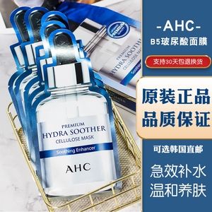 韩国ahc玻尿酸补水面膜ahcb5女保湿收缩毛孔正品 补水美白去黄