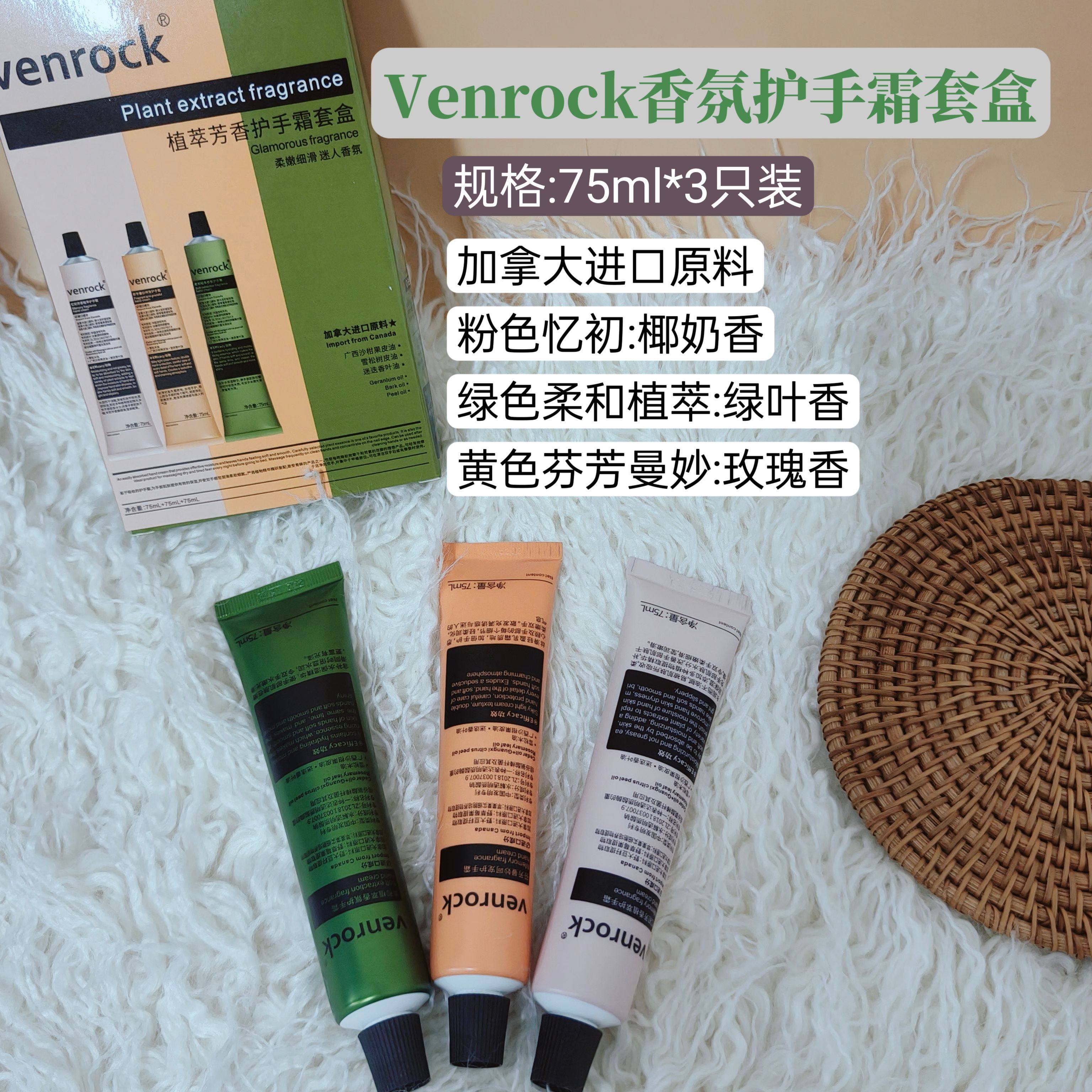 venrock植萃芳香护手霜套盒香氛滋润保湿75ml*3支装