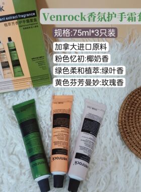venrock植萃芳香护手霜套盒香氛滋润保湿75ml*3支装