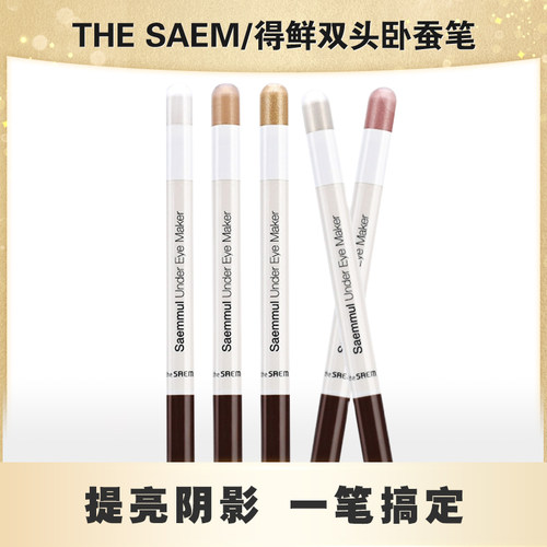 TheSaem得鲜卧蚕笔提亮阴影