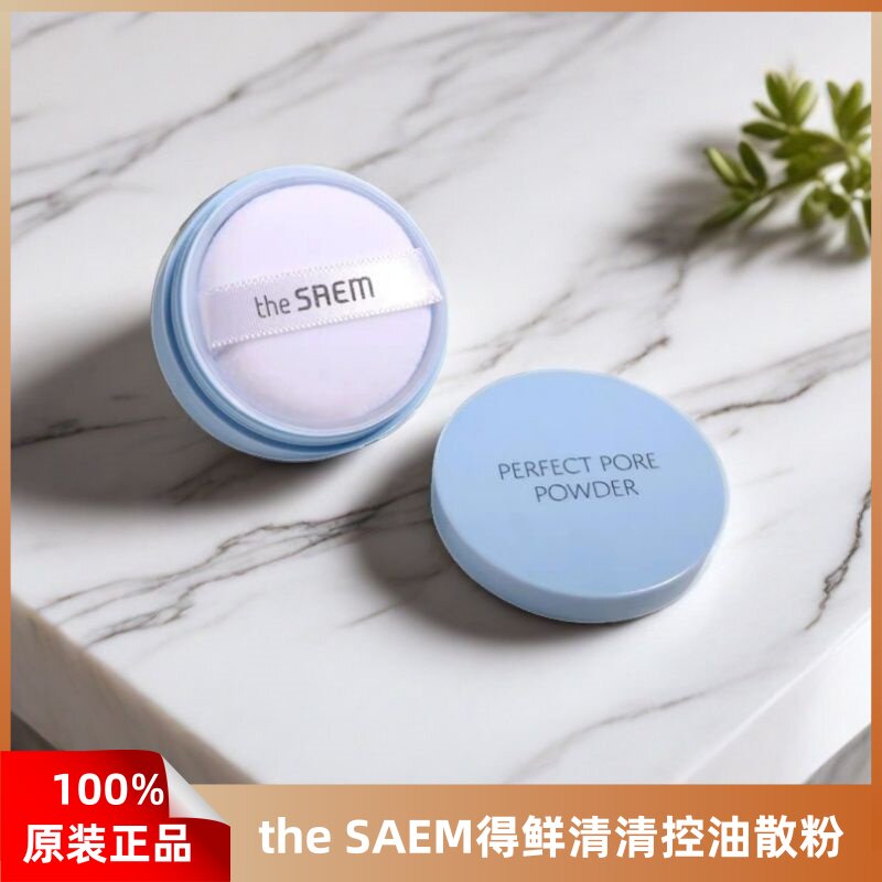 韩国得鲜the SAEM清清控油散粉定妆持久防水防汗不脱妆蜜粉正品