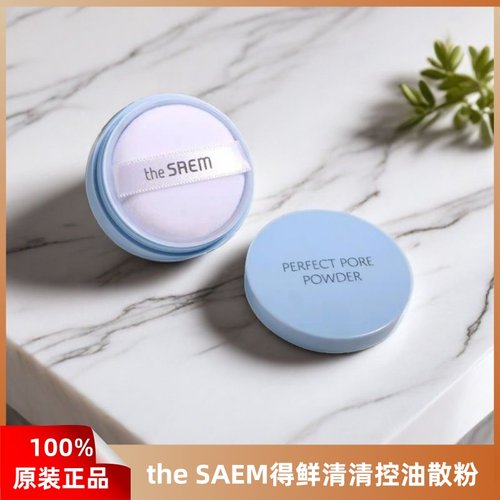 韩国得鲜the SAEM清清控油散粉定妆持久防水防汗不脱妆蜜粉正品