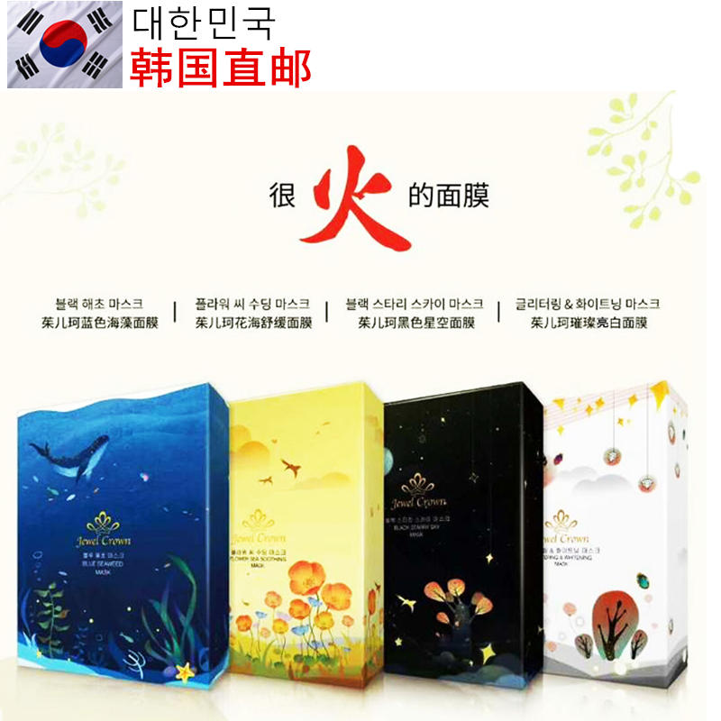 韩国JewelCrown海澡面膜补水美白保湿淡斑去角质星空林允同款正品