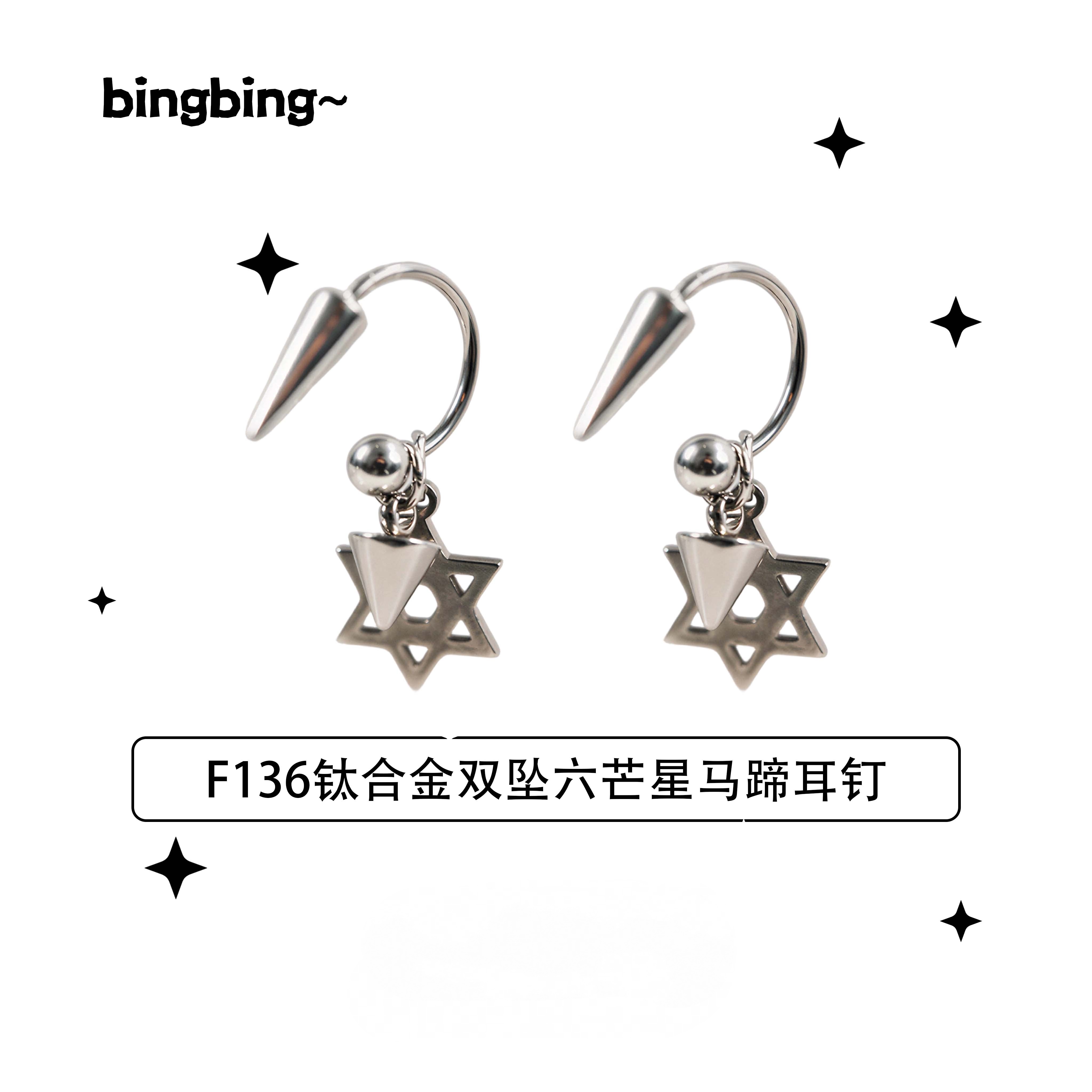 钛合金耳饰 F136钛合金双坠六芒星马蹄耳钉新款设计感百搭