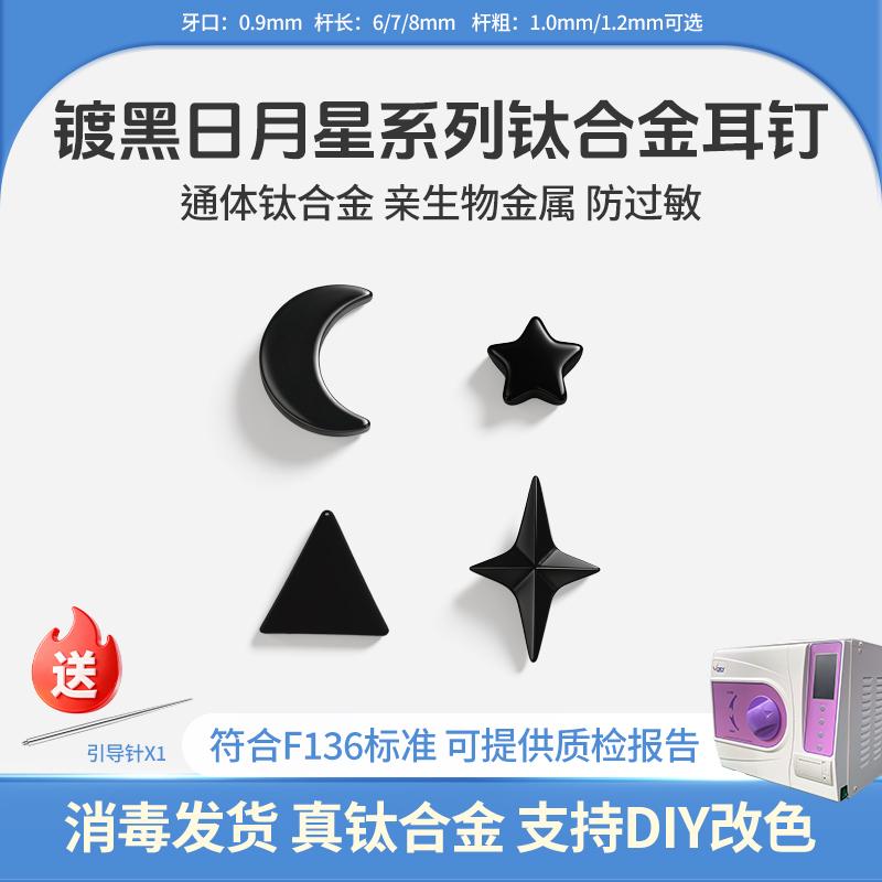 通体F136钛合金黑色星星月亮耳钉耳饰防过敏穿刺