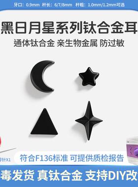 通体F136钛合金黑色星星月亮耳钉耳饰防过敏穿刺