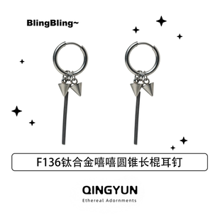 F136钛合金锆石耳饰嘻哈圆锥长棍耳钉几何图案耳环新款百搭男女