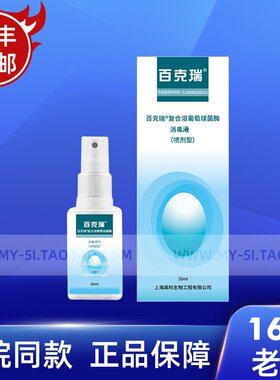百克瑞医用消毒喷剂外创修复
