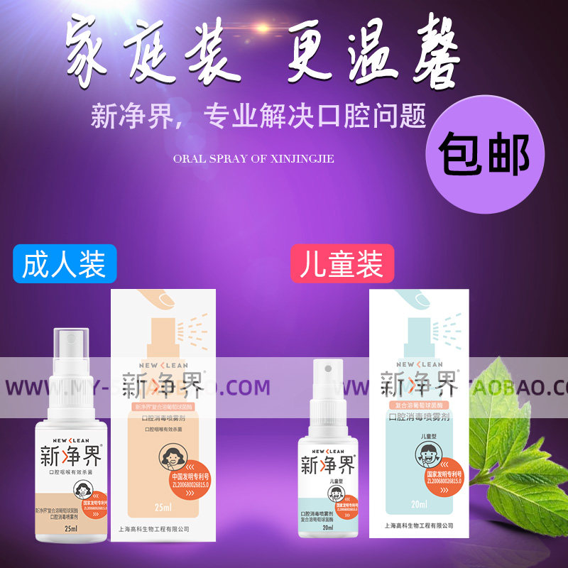 新净界复合酶口腔消毒喷雾剂成人型 儿童型组合 杀菌 消毒 包邮