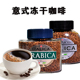 俄罗斯进口意式 冻干咖啡速溶阿拉比卡浓缩颗粒提神熬夜白领办公室