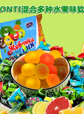 俄罗斯原装进口KONTI什锦混合夹心水果味爆浆软糖果喜糖QQ橡皮糖