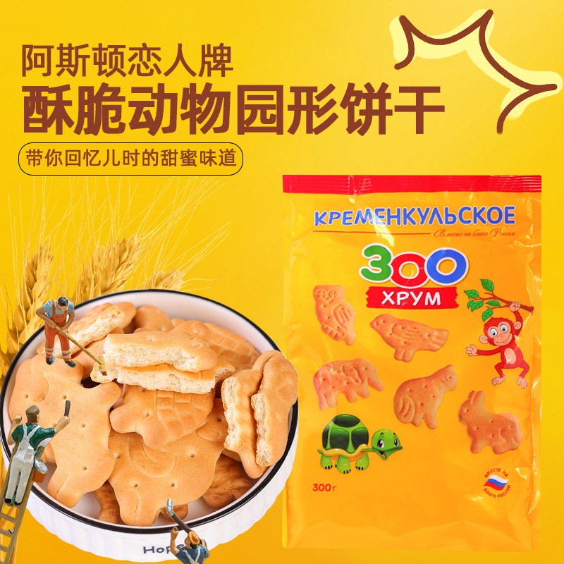 临期处理2月饼干俄罗斯原装进口动物形状酥脆不腻儿童动物园零食