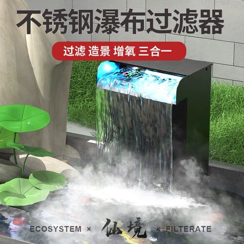 鱼池过滤箱户外水池循环系统不锈钢瀑布式幻彩雾化小型养鱼净水器