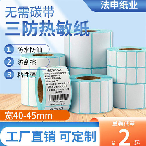 空白贴纸三防热敏标签纸不干胶