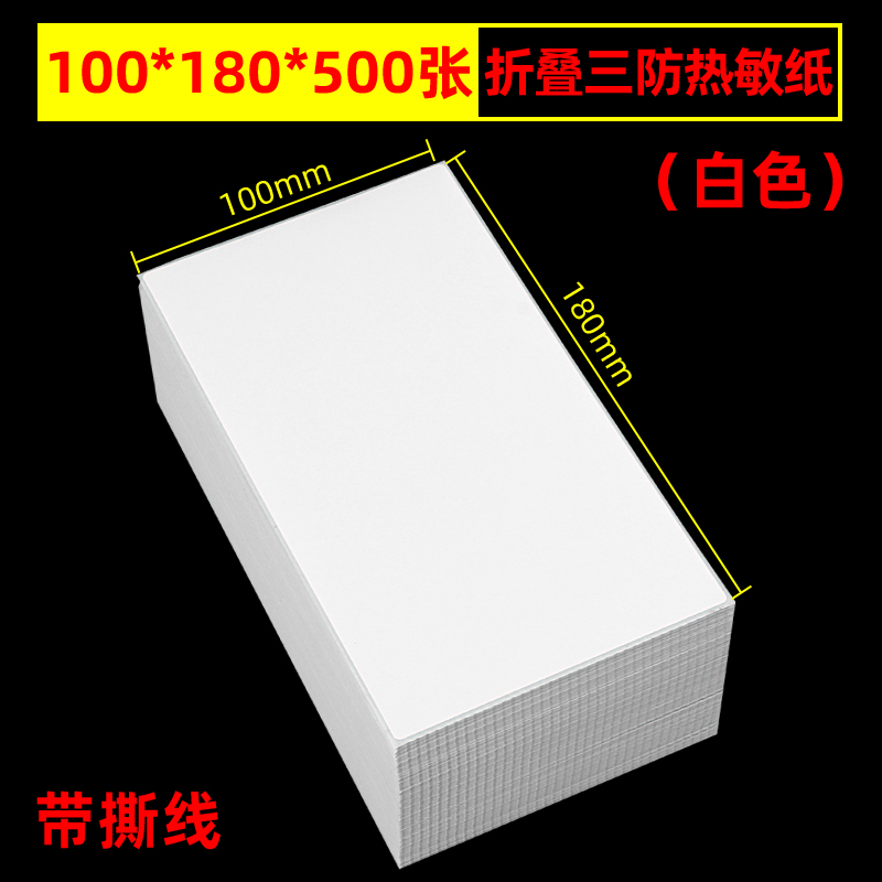 折叠三防热敏标签纸100*100x150条码打印机跨境快递单白底不干胶