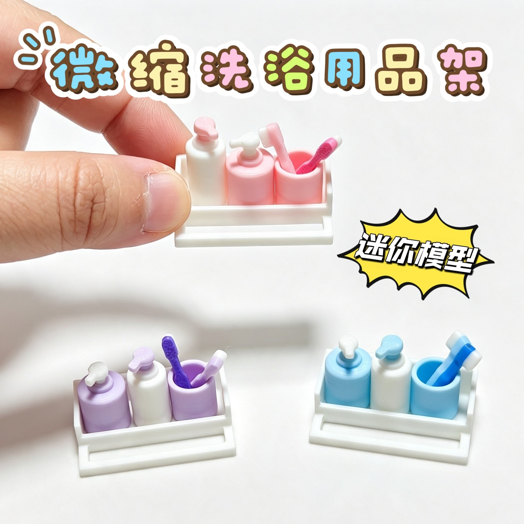 迷你微缩洗漱用品架浴室用品模型摆件bjd娃屋ob场景装饰R5