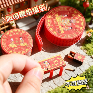 迷你仿真小鞭炮模型微缩食玩中式古风新年嫁妆娃屋6-12分物品